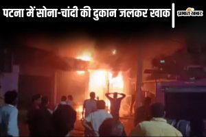 patna fire news| Bihar News: Massive fire breaks out in jewelery shop at midnight in Patna, loss worth lakhs