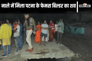 patna murder news| Bihar News: Dead body of Patna's famous builder found in the drain, family members expressed fear of murder