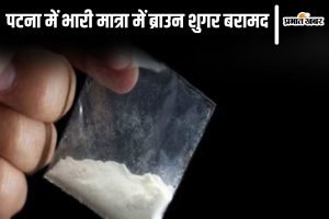 patna news| Bihar News: Five smugglers arrested with 6.47 grams of brown sugar in Patna.