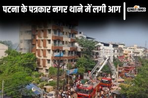 patna police station fire| Patna News: A massive fire broke out in Patna's Patrakar Nagar police station.