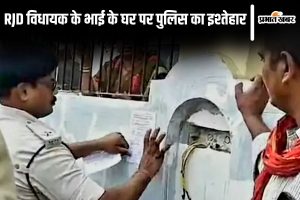 patna rjd vidhayak news| Bihar News: Police pasted advertisement at the house of RJD MLA Ritlal Yadav's brother in Patna.