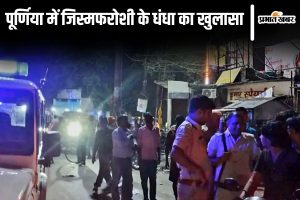 purnia news | Bihar News: A female pimp used to arrange prostitution business in Purnia from a girl who ran away from Chhapra, told the whole story…