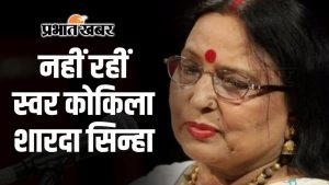 sharda sinha death| Sharda Sinha Death: Sharda Sinha will merge into Panchatatva at Gulbi Ghat in Patna, will be given last farewell with state honours.