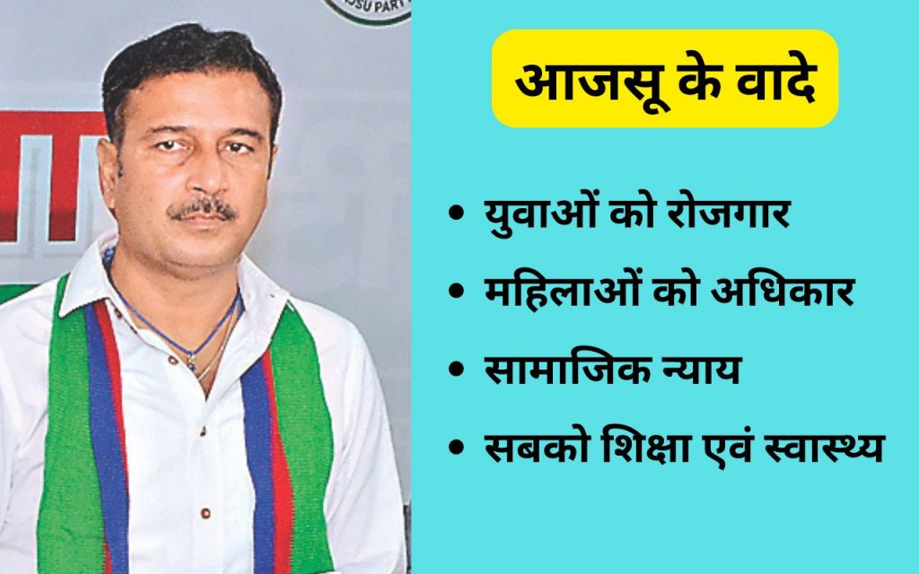 sudesh mahto ajsu election manifesto 2