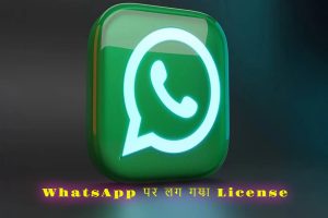 WhatsApp पर लग गया License