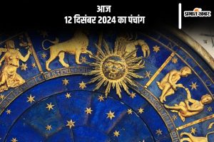 Aaj Ka Panchang 12 December 2024