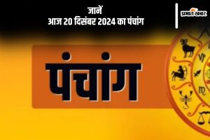 Aaj Ka Panchang 20 december 2024 in Hindi