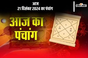 Aaj Ka Panchang 21 december 2024 in Hindi