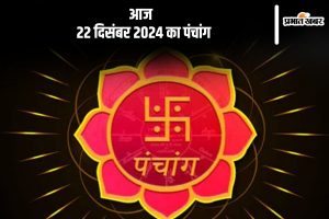 Aaj Ka Panchang 22 december 2024 in Hindi