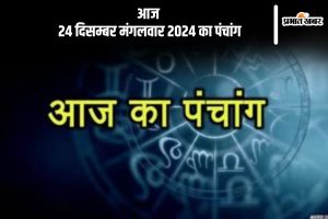 Aaj Ka Panchang 24 December 2024 in Hindi