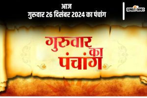 Aaj Ka Panchang 26 December 2024 in Hindi