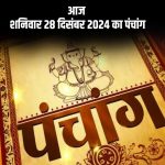 Aaj Ka Panchang 28 December 2024 In Hindi