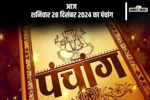 Aaj Ka Panchang 28 December 2024 In Hindi