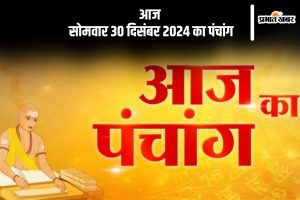 Aaj Ka Panchang 30 December 2024 in Hindi