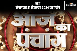 Aaj Ka Panchang 31 December 2024 in Hindi