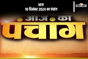 Aaj Ka Panchang Tithi 10 December 2024 in Hindi