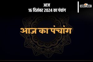 Aaj Ka Panchang Tithi 16 December 2024 in Hindi