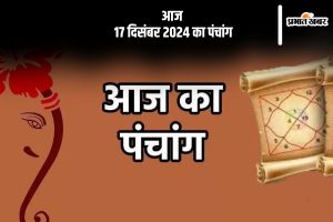 Aaj Ka Panchang Tithi 17 December 2024 in Hindi