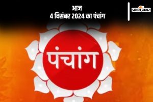 Aaj Ka Panchang Tithi 4 December 2024 in Hindi