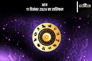 Aaj Ka Rashifal 11 December 2024