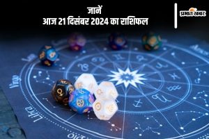 Aaj Ka Rashifal 21 December 2024 in Hindi