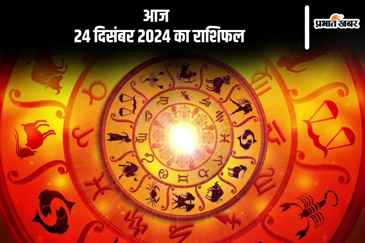 Aaj Ka Rashifal 24 December 2024: मीन राशि वालों का मन चंचलता की ओर भागेगा, जानें आज 24 दिसंबर 2024 का राशिफल