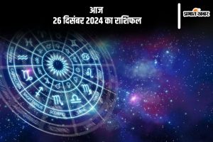 Aaj Ka Rashifal 26 December 2024 in Hindi