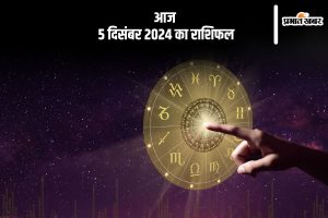 Aaj Ka Rashifal 5 December 2024