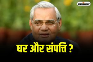 Atal Bihari Vajpayee Net Worth