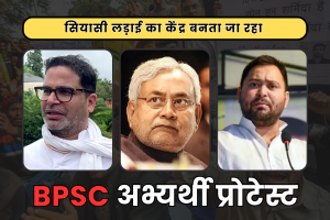 BPSC Candidates Protest