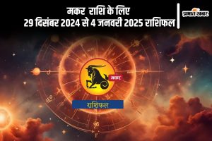 Capricorn Weekly Horoscope 29 December 2024 to 4 January 2025 in Hindi