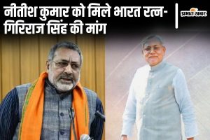 giriraj singh on nitish kumar