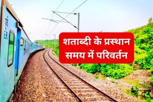 Indian Railways News Ranchi Howrah Shatabdi Express