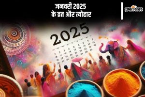 January 2025 Vrat Tyohar List in Hindi