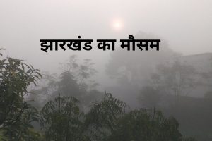 Jharkhand Weather Forecast Today