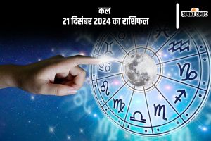 Kal Ka Rashifal 21 December 2024 in Hindi