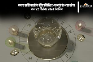 Kal Ka Rashifal 22 december 2024 in Hindi