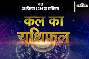 Kal Ka Rashifal 25 December 2024 in Hindi