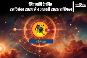 Leo Weekly Horoscope 29 December 2024 to 4 January 2025 in Hindi