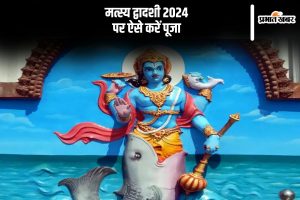 Matsya Dwadashi 2024