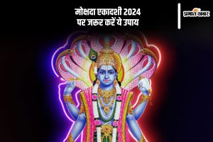 Mokshada Ekadashi 2024 Upay