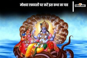 Mokshada Ekadashi 2024 Vrat Katha