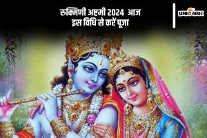 Rukmini Ashtami 2024 Vrat Vidhi in Hindi