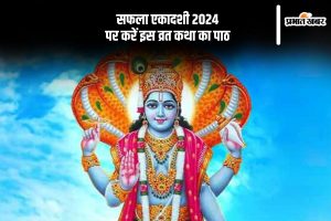 Saphala Ekadashi 2024 Vrat Katha in hindi