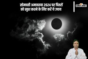 Somvati Amavasya 2024 Upay in Hindi