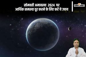 Somvati Amavasya 2024 Upay in Hindi