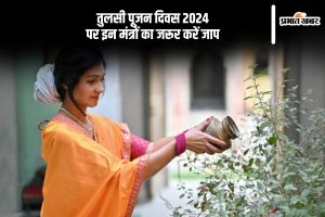 Tulsi Pujan Diwas 2024 Mantra Jaap