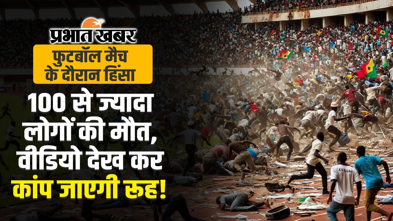 Guinea Incident: फुटबॉल मैच के दौरान भगदड़ में 56 लोगों की मौत, अस्पताल में लाशें ही लाशें