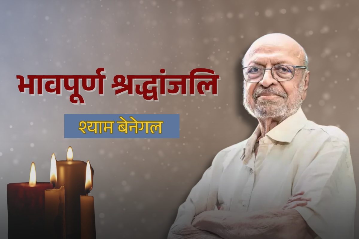 Shyam Benegal Death: नहीं रहे दिग्गज निर्देशक श्याम बेनेगल, 90 साल की उम्र में ली अंतिम सांस