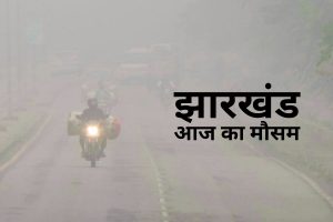 aaj ka mausam jharkhand weather today